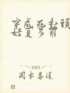 穿成死对头的娃娃夏多罗