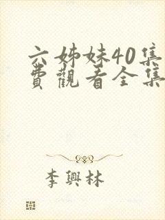 六姊妹40集免费观看全集完整版封面