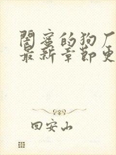 闺蜜的狗厂小说最新章节更新免费阅读封面
