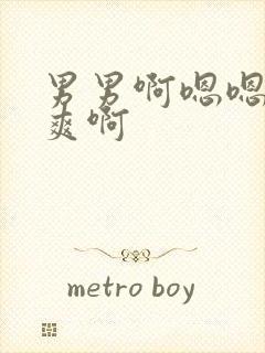 男男啊嗯嗯嗯好爽啊封面