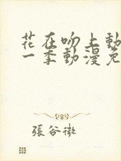 花在吻上动漫第一季动漫免费观看