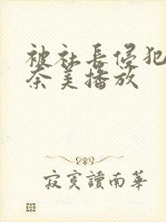 被社长侵犯的岬奈美播放