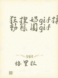 狂捏奶gif揉动态图gif