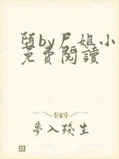堕by尸姐小说免费阅读