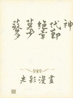 苏莫绝代神主共多少章节