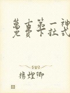 万古第一神漫画免费下拉式六漫画