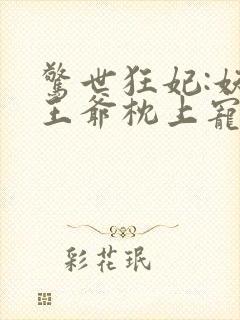 惊世狂妃:妖孽王爷枕上宠