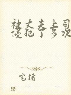 被丈夫上司连续侵犯了多次的女人