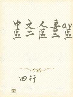 中文人妻av一区二区三区封面