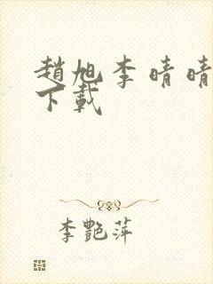 赵旭李晴晴全文下载