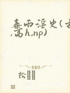 春雨淫史(古风,高h,np)
