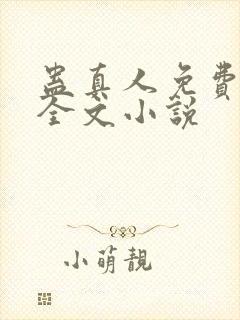 蛊真人免费阅读全文小说