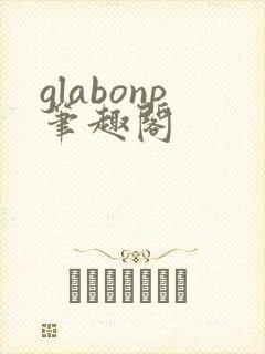 glabonp笔趣阁