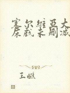 塞尔维亚大尺度床戏未删减版