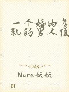 一个婚内多次出轨的男人值得原谅吗封面