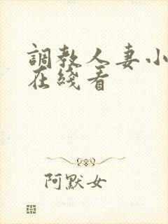 调教人妻小视频在线看