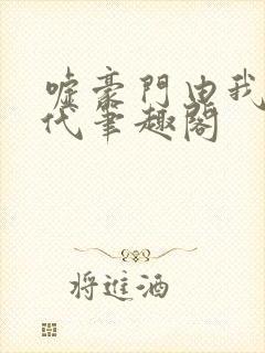 嘘豪门由我造年代笔趣阁