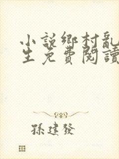 小说乡村乱情重生免费阅读全文下载