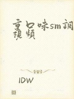重口味sm调教视频