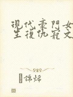 现代豪门女主重生复仇宠文封面
