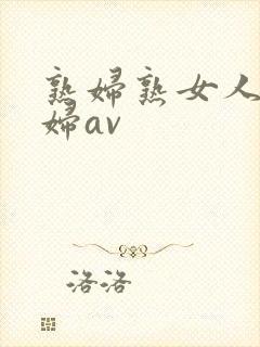 熟妇熟女人妻少妇av