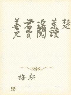 姜君瑶叶楚小说免费阅读
