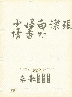 少妇白洁张敏孙倩番外