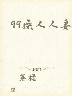 99操人人妻