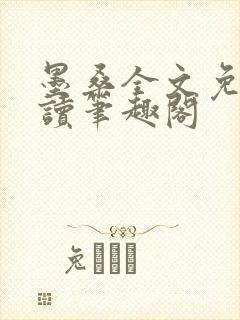 墨桑全文免费阅读笔趣阁封面