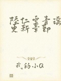 陆仁云青瑶作者更新章节