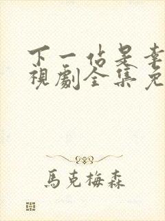 下一站是幸福电视剧全集免费下载封面