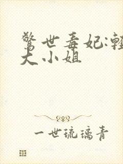 惊世毒妃:轻狂大小姐