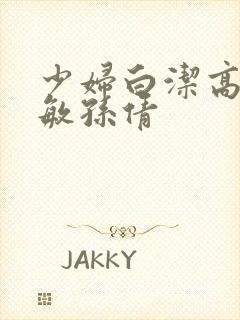 少妇白洁高义张敏孙倩