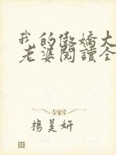 我的傲娇大小姐老婆阅读全文全文