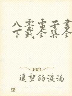 八零电子书免费下载全集全本完结封面
