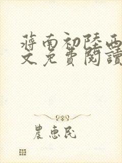 蒋南初陆西洲全文免费阅读封面