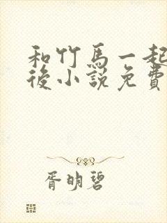 和竹马一起穿书后小说免费阅读