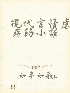 现代言情虐到肝疼的小说