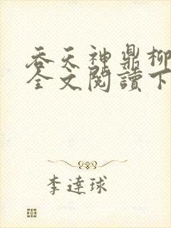 吞天神鼎柳无邪全文阅读下载