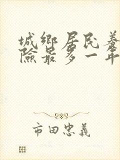 城乡居民养老保险最多一年交多少钱
