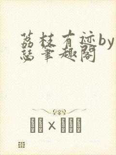 荔枝有迹by锦瑟笔趣阁