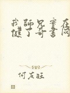 我师兄实在太稳健了奇书网