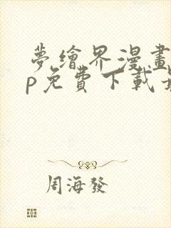 梦绘界漫画app免费下载最新版