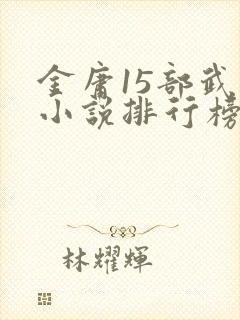 金庸15部武侠小说排行榜