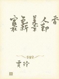 官色美人香陈凡最新章节封面
