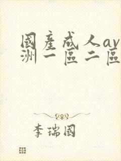 国产成人av亚洲一区二区