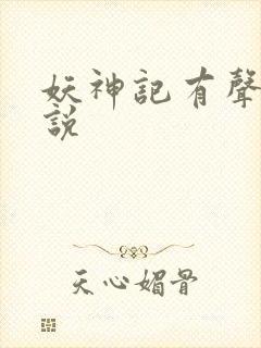 妖神记有声听小说