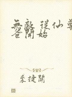 无敌 从仙尊奶爸开始