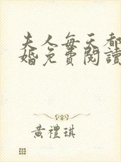 夫人每天都想离婚免费阅读全部