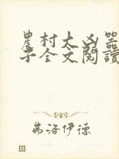 农村大凶器龙傻子全文阅读封面